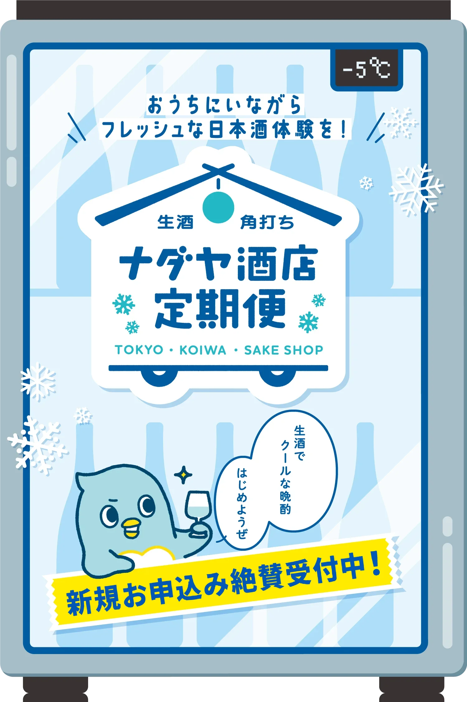 生酒 角打ち ナダヤ酒店定期便