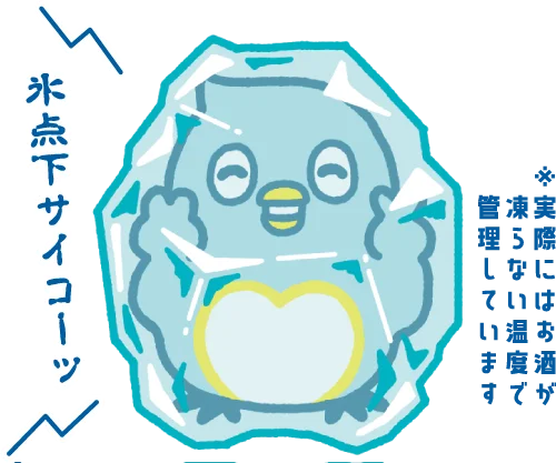 蔵元で感じた一杯を、そのままに